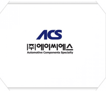 (주)에이씨에스 ERP 구축 계약 체결(2012.12)