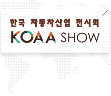 2014 KOAA Show (자동차부품전시회) 참가(2014.10.28~30)