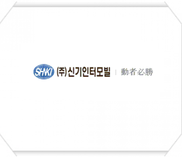 (주)신기인터모빌 자동차부품 ERP 구축 계약 체결(2015.05)
