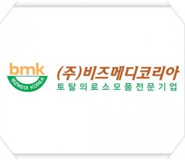 (주)비즈메디코리아 ERP 시스템 공급 계약 체결(2016.1)