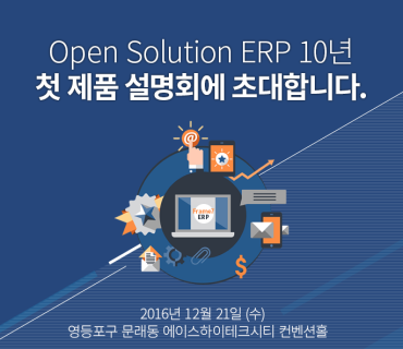 (2016. 12) Open Solution ERP 제품 설명회