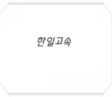 (주)한일고속 기간계 시스템 구축 계약 체결(2016.06)