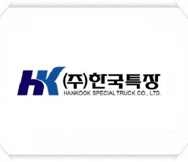 (주)한국특장 ERP 구축 계약 체결(2019.09)