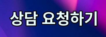 상담요청하기